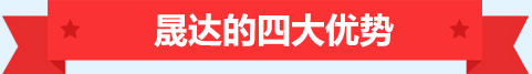 深圳市晟達(dá)通訊設(shè)備有限公司優(yōu)勢(shì)